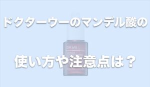 マンデル酸の利点